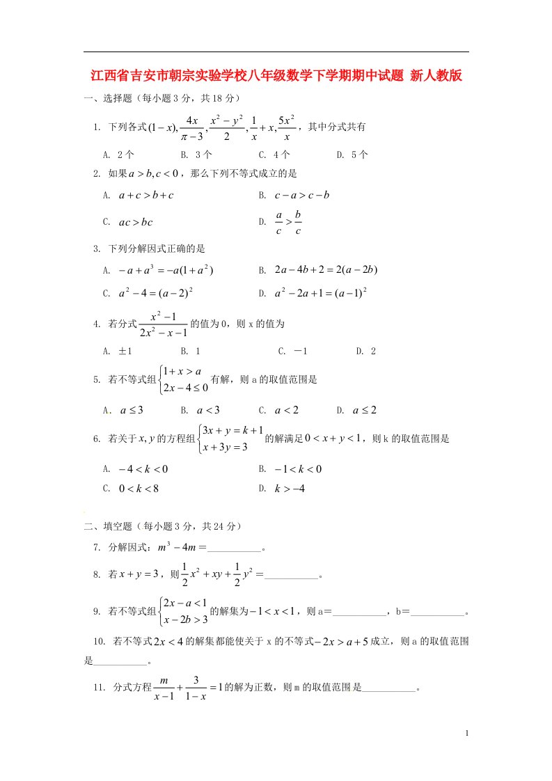 江西省吉安市朝宗实验学校八级数学下学期期中试题