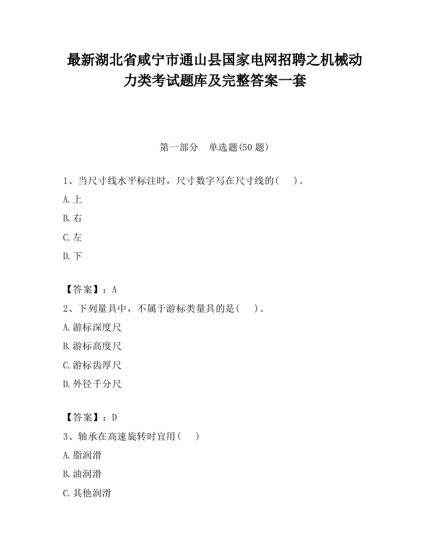 最新湖北省咸宁市通山县国家电网招聘之机械动力类考试题库及完整答案一套