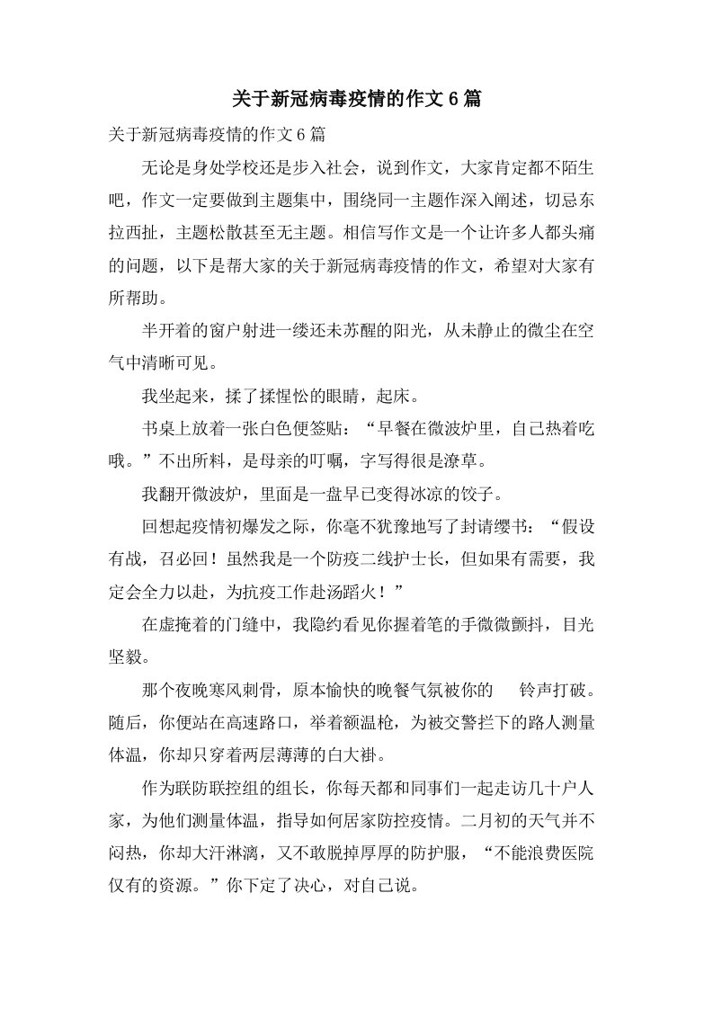 关于新冠病毒疫情的作文6篇