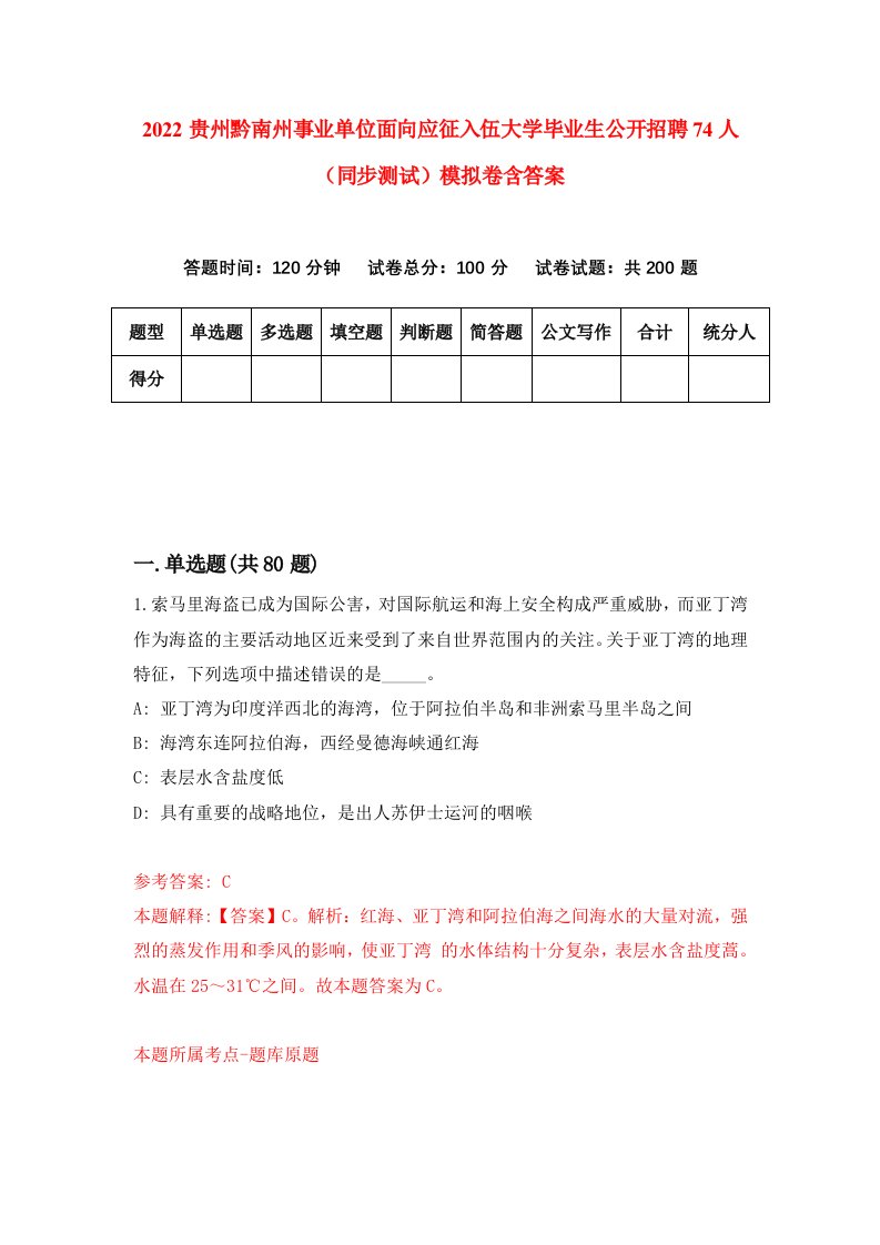 2022贵州黔南州事业单位面向应征入伍大学毕业生公开招聘74人同步测试模拟卷含答案8