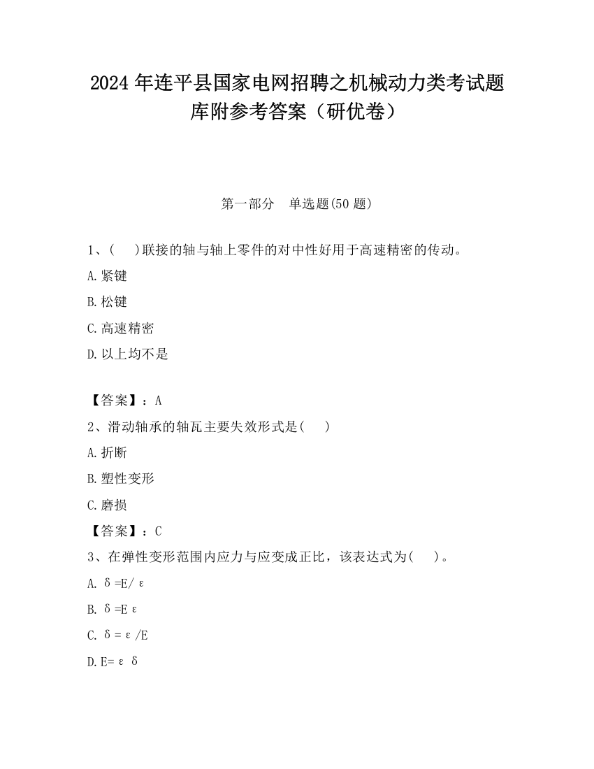 2024年连平县国家电网招聘之机械动力类考试题库附参考答案（研优卷）