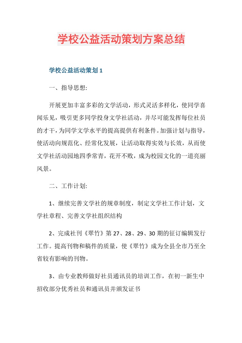 学校公益活动策划方案总结