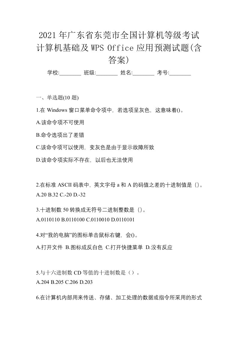 2021年广东省东莞市全国计算机等级考试计算机基础及WPSOffice应用预测试题含答案