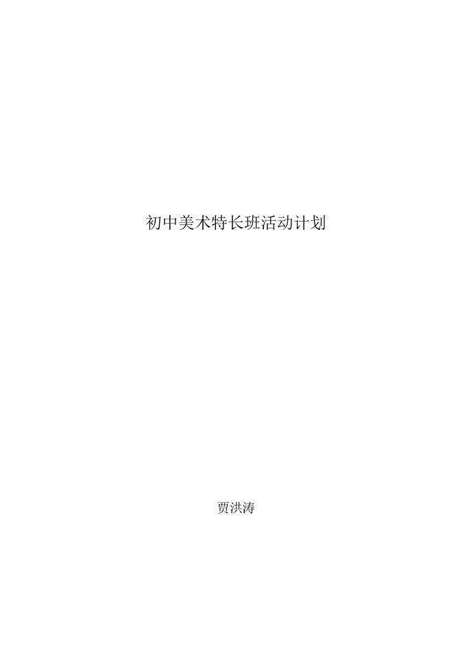 2010年初中美术兴趣小组活动计划