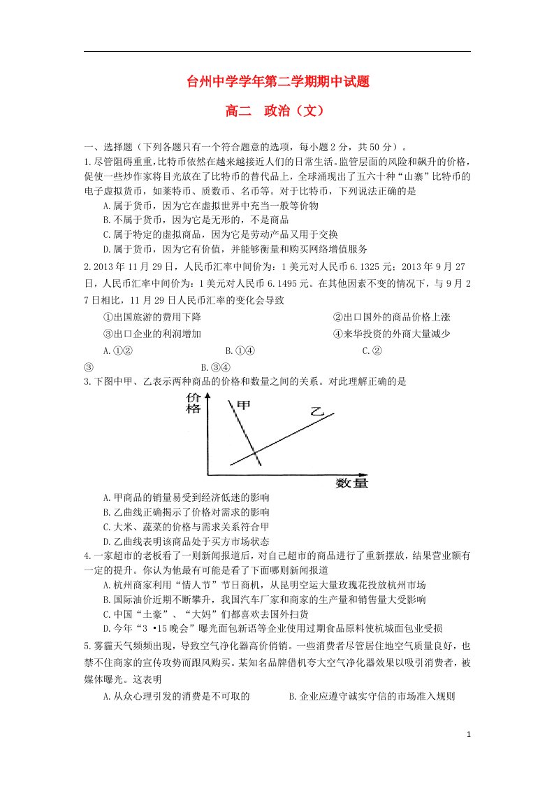 浙江省台州中学高二政治下学期期中试题