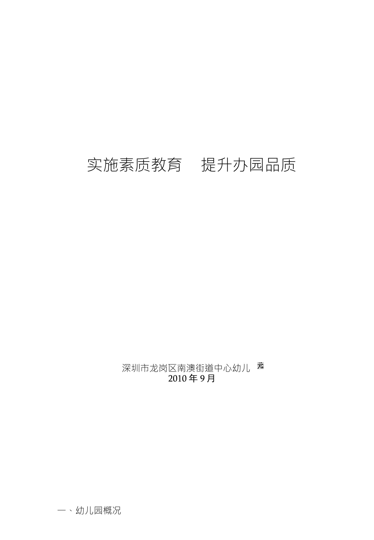 广东省一级幼儿园评估自评报告评估