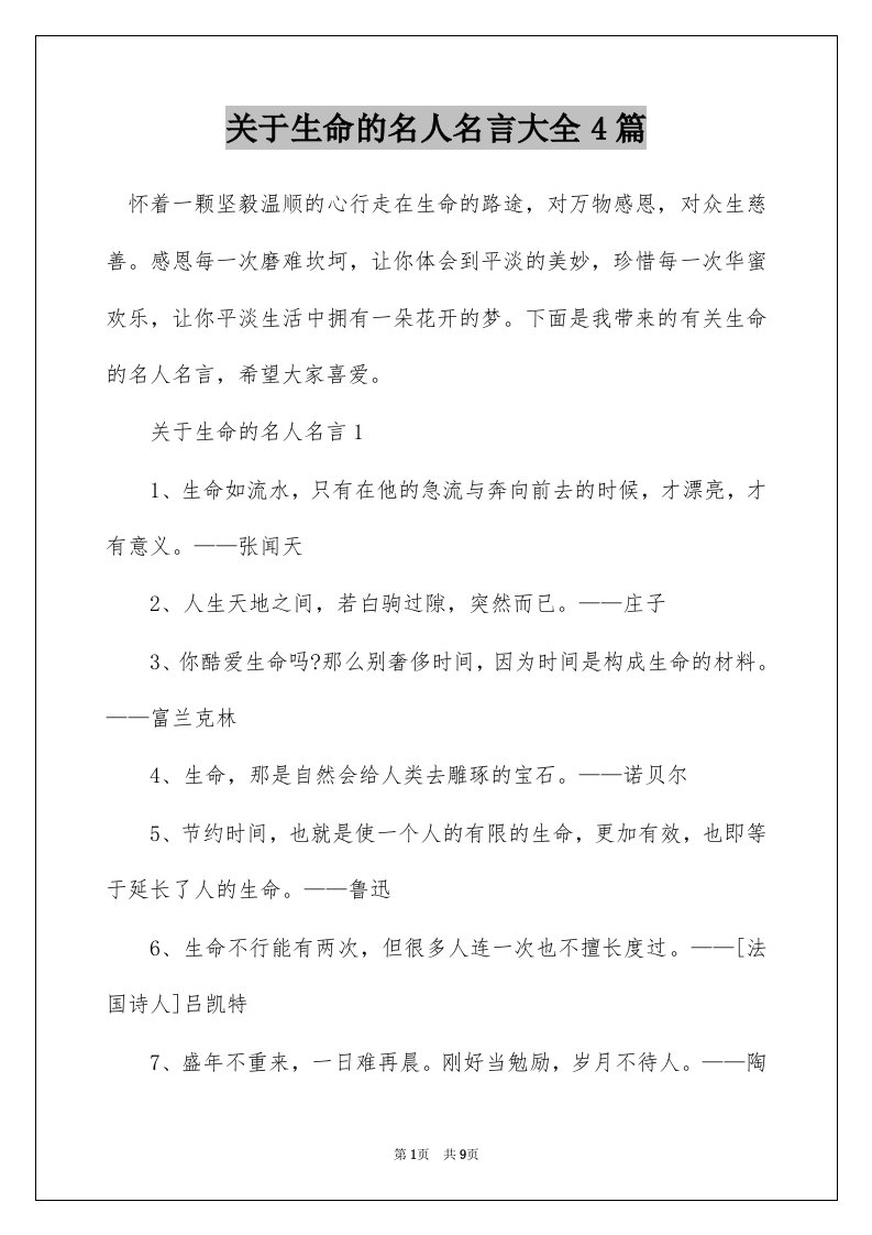 关于生命的名人名言大全4篇