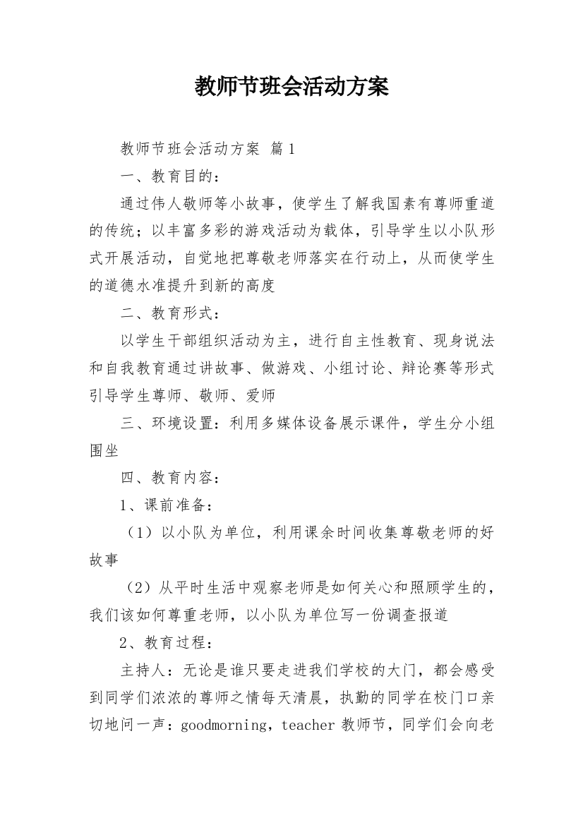 教师节班会活动方案_1