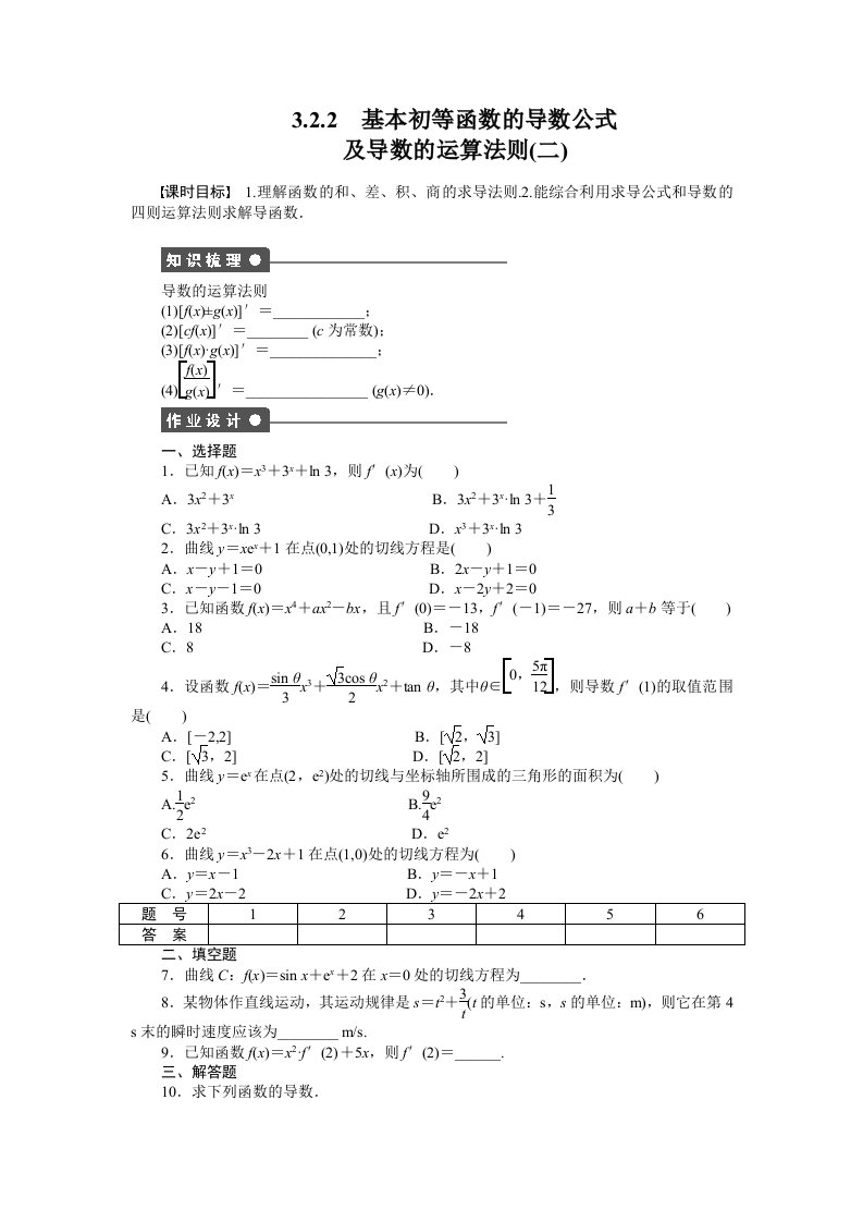 人教a版数学【选修1-1】作业：3.2.2基本初等函数的导数公式（二）（含答案）