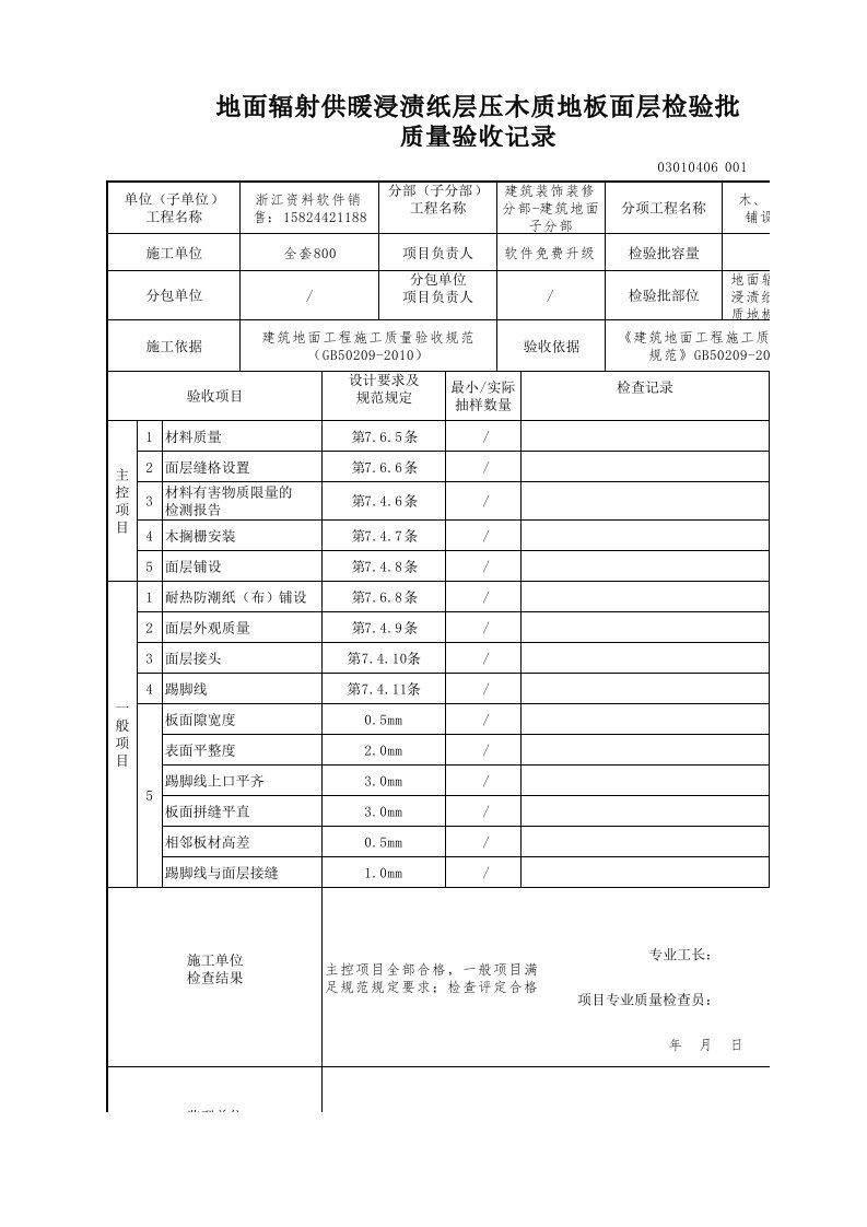 建筑工程-地面辐射供暖浸渍纸层压木质地板面层检验批