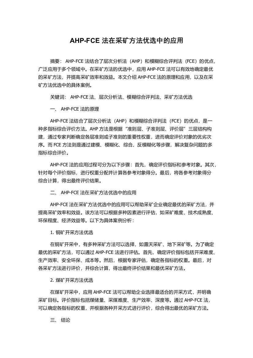 AHP-FCE法在采矿方法优选中的应用