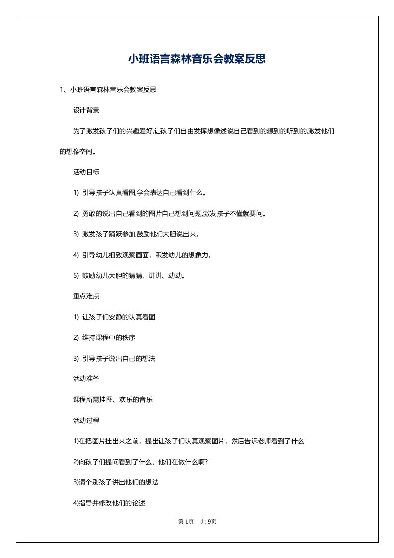 小班语言森林音乐会教案反思