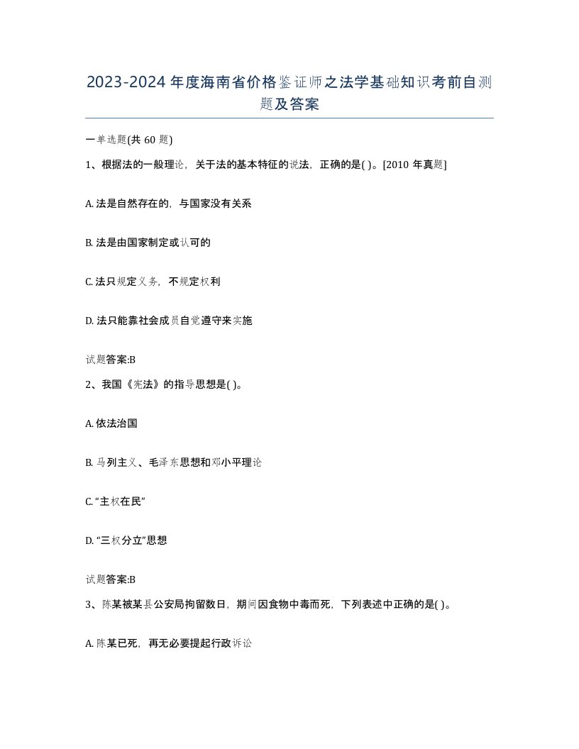 2023-2024年度海南省价格鉴证师之法学基础知识考前自测题及答案