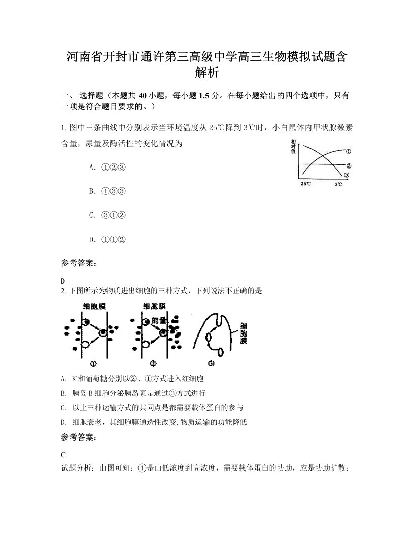 河南省开封市通许第三高级中学高三生物模拟试题含解析