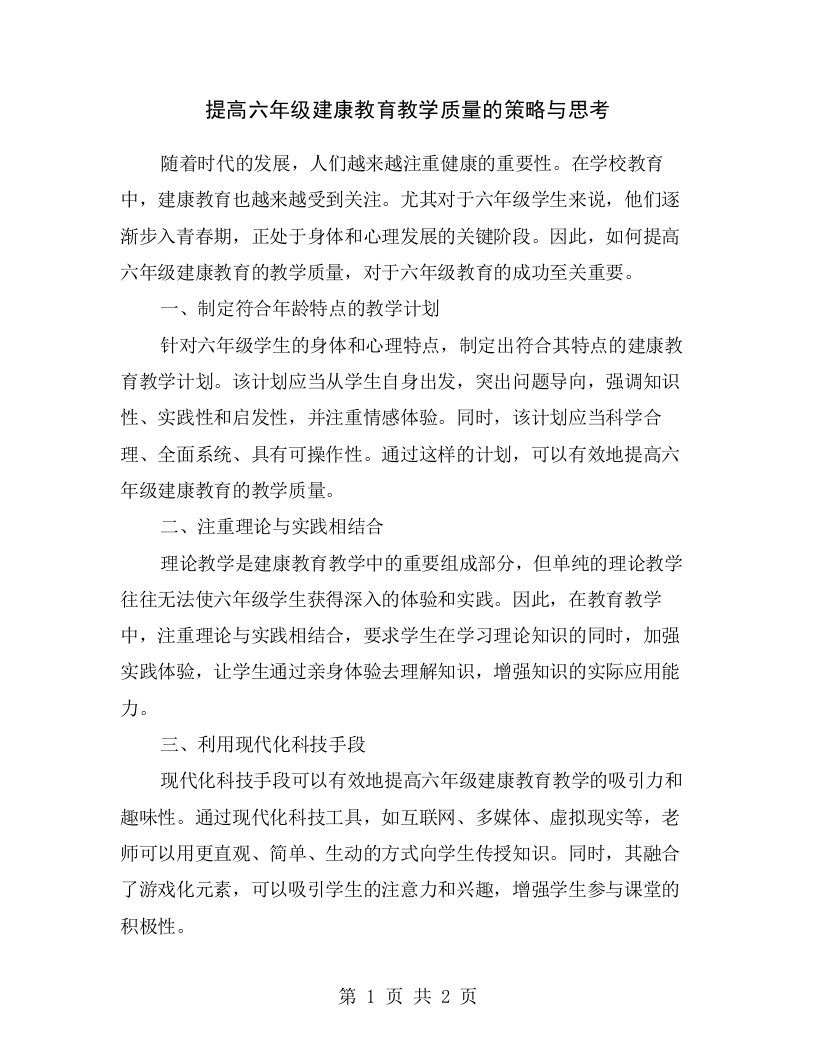 提高六年级建康教育教学质量的策略与思考