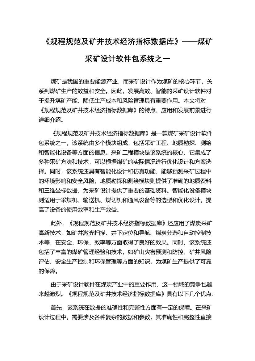 《规程规范及矿井技术经济指标数据库》——煤矿采矿设计软件包系统之一