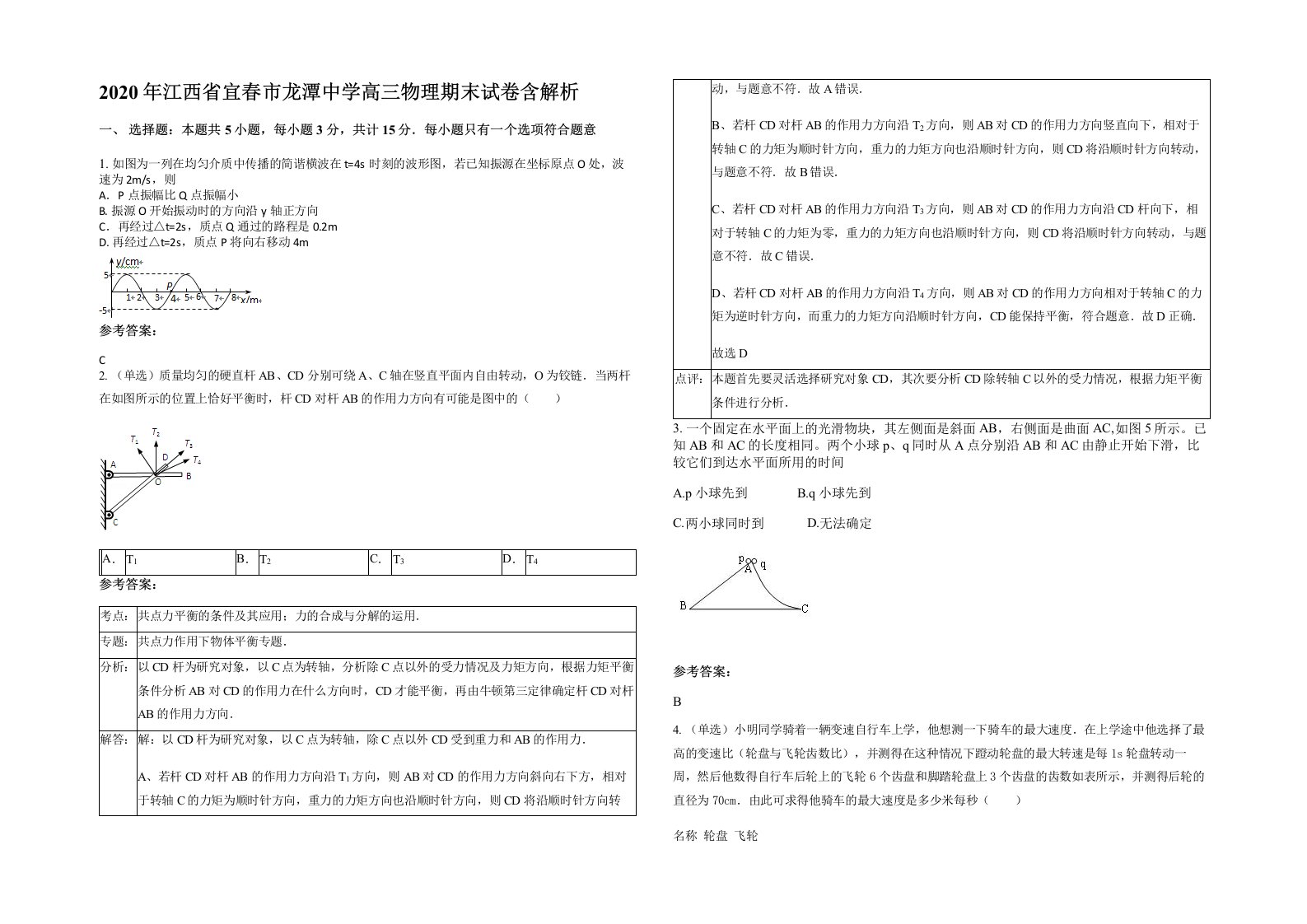 2020年江西省宜春市龙潭中学高三物理期末试卷含解析