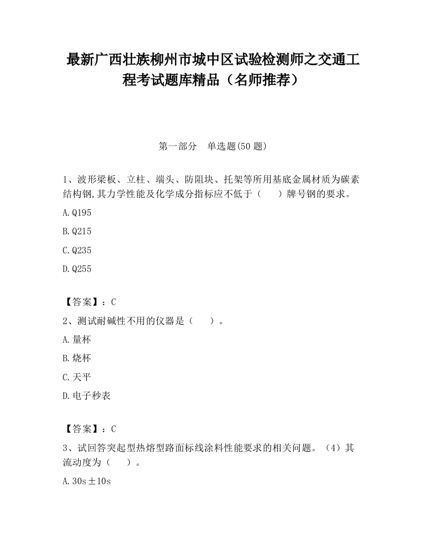 最新广西壮族柳州市城中区试验检测师之交通工程考试题库精品（名师推荐）