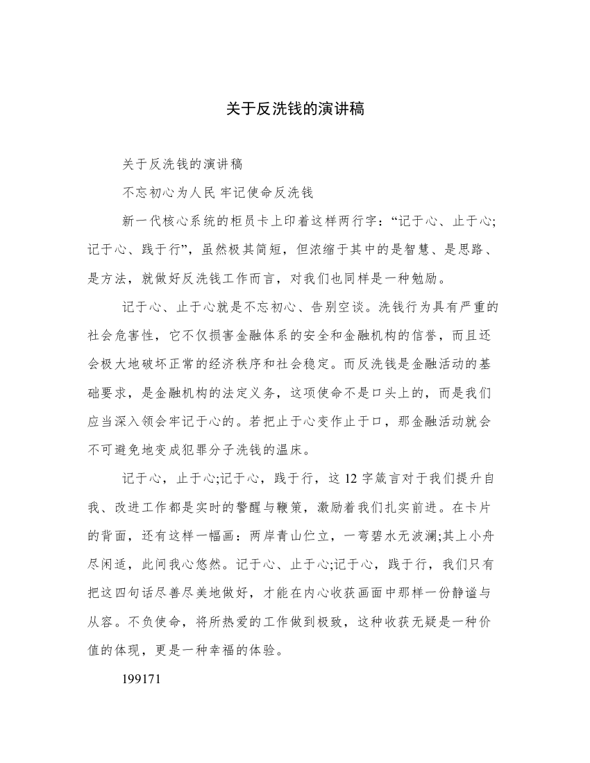 关于反洗钱的演讲稿