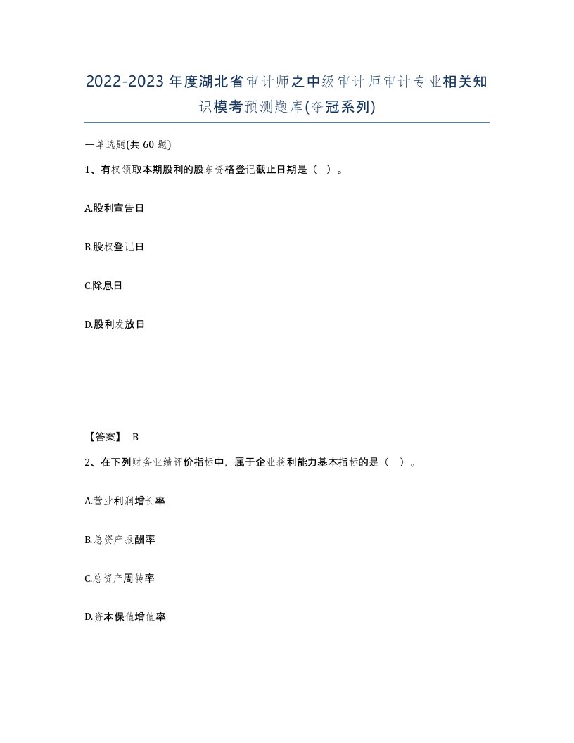 2022-2023年度湖北省审计师之中级审计师审计专业相关知识模考预测题库夺冠系列