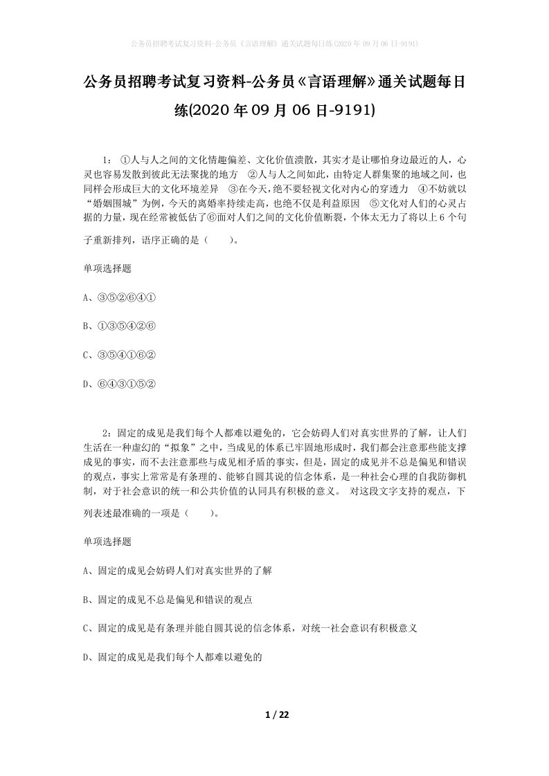 公务员招聘考试复习资料-公务员言语理解通关试题每日练2020年09月06日-9191