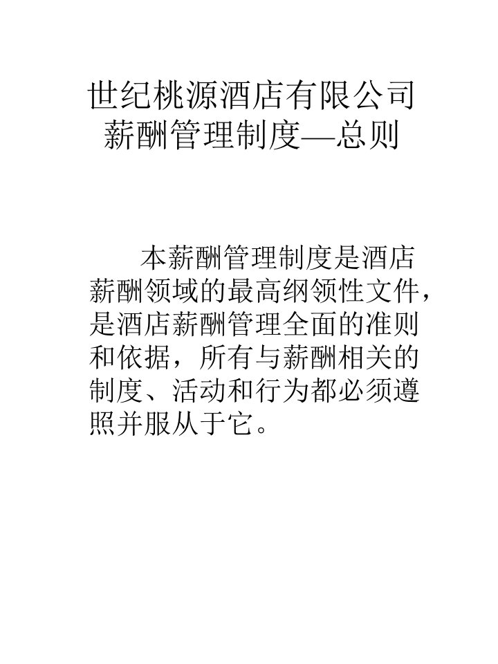 《世外桃园薪酬方案》PPT课件