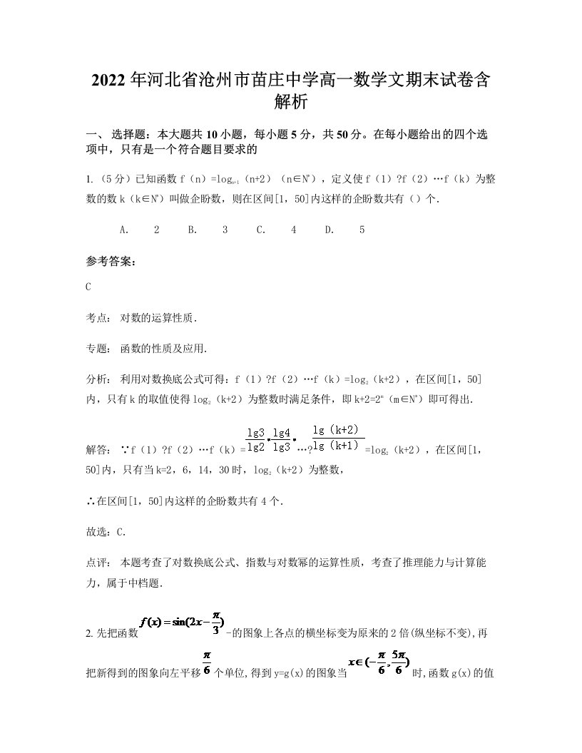 2022年河北省沧州市苗庄中学高一数学文期末试卷含解析