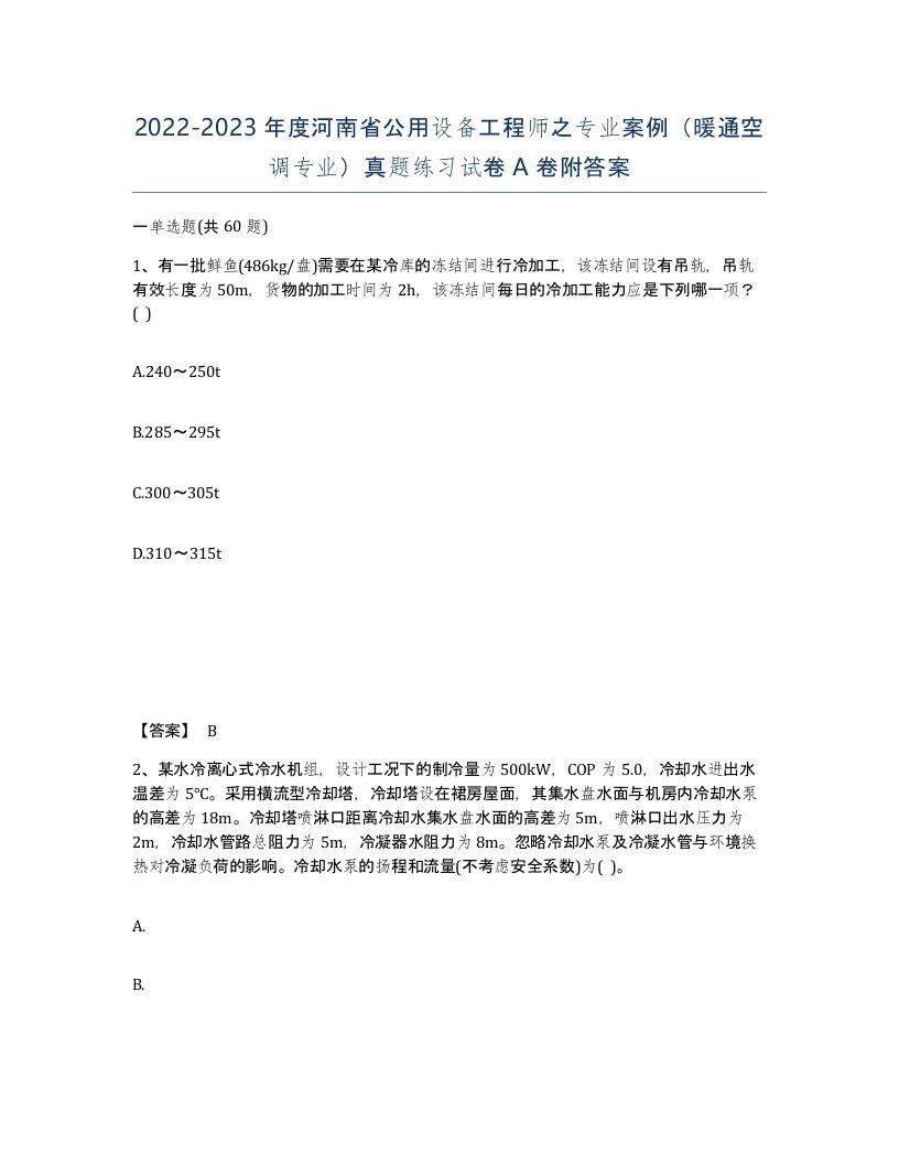 2022-2023年度河南省公用设备工程师之专业案例暖通空调专业真题练习试卷A卷附答案