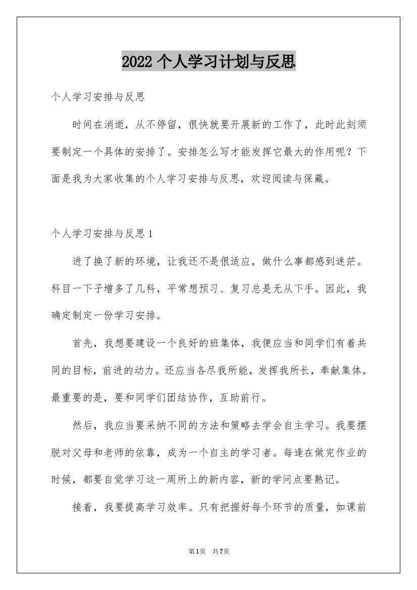 2022个人学习计划与反思