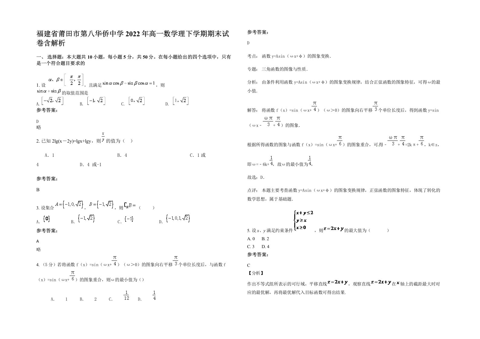 福建省莆田市第八华侨中学2022年高一数学理下学期期末试卷含解析