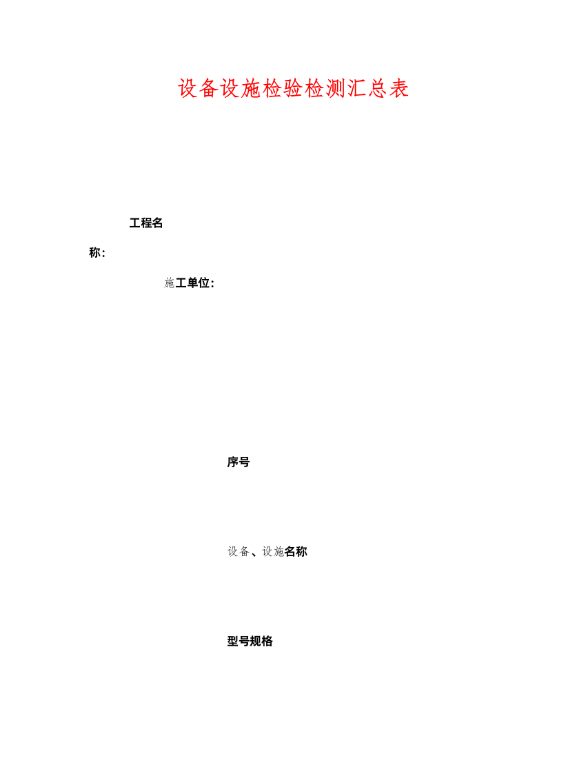 2022《安全管理资料》之设备设施检验检测汇总表