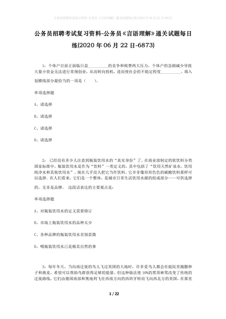 公务员招聘考试复习资料-公务员言语理解通关试题每日练2020年06月22日-6873