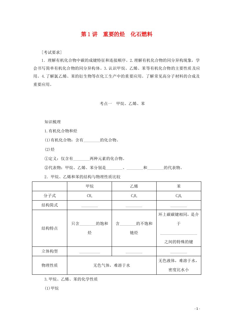 2022届新教材高考化学一轮复习9.1重要的烃化石燃料学案新人教版