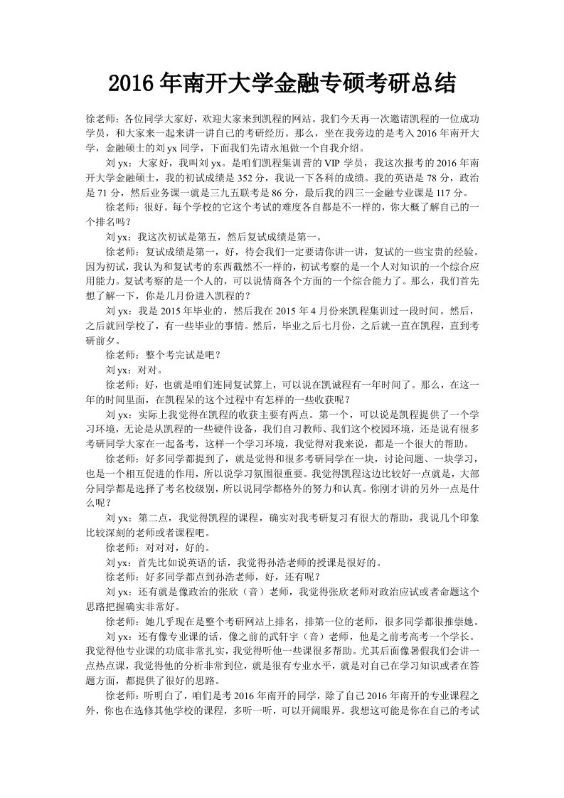 年南开大学金融专硕考研总结