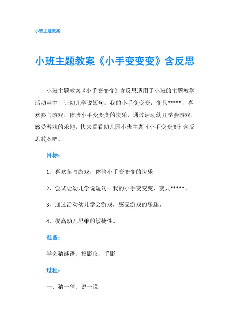 小班主题教案《小手变变变》含反思