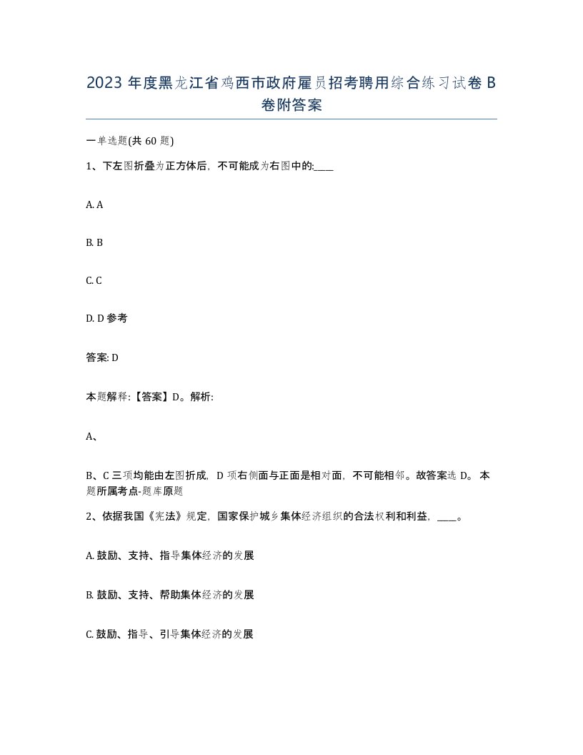 2023年度黑龙江省鸡西市政府雇员招考聘用综合练习试卷B卷附答案