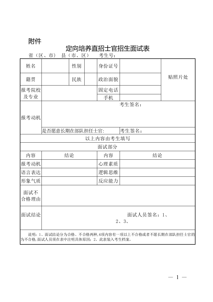 定向培养直招士官招生面试表92755