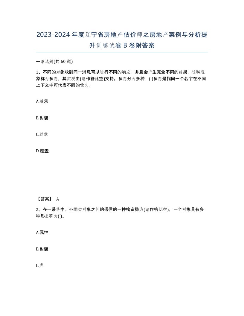 2023-2024年度辽宁省房地产估价师之房地产案例与分析提升训练试卷B卷附答案