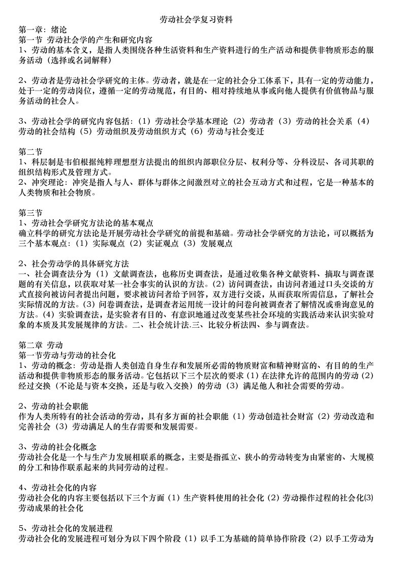 自考人力资源管理(本科)00294劳动社会学重点复习资料