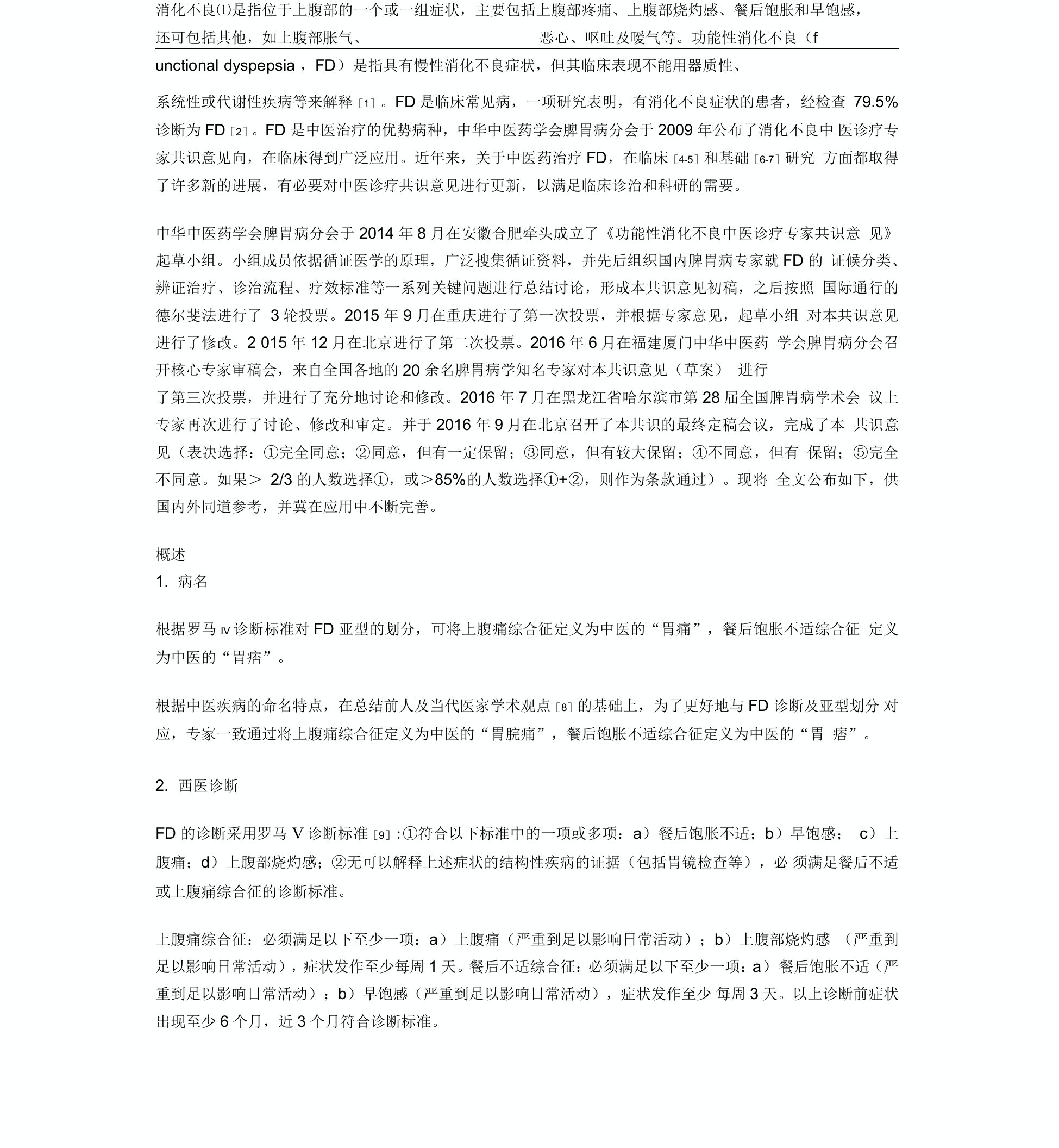 功能性消化不良中医诊疗专家共识意见