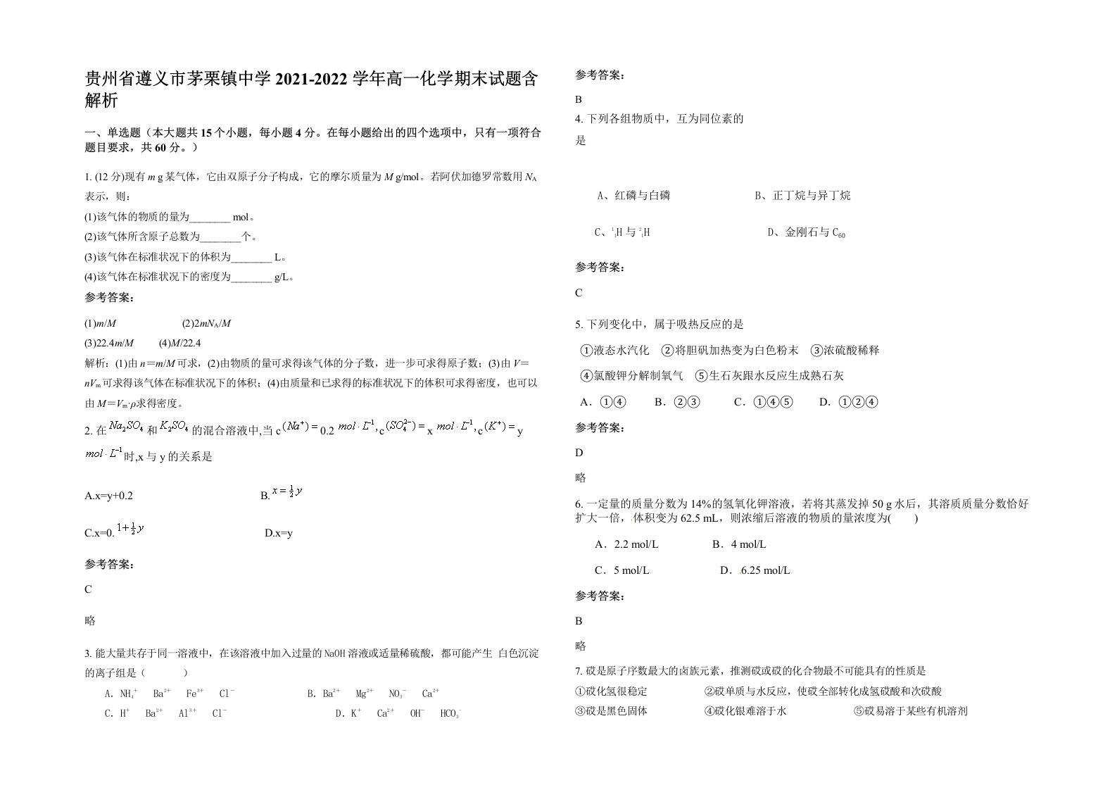 贵州省遵义市茅栗镇中学2021-2022学年高一化学期末试题含解析