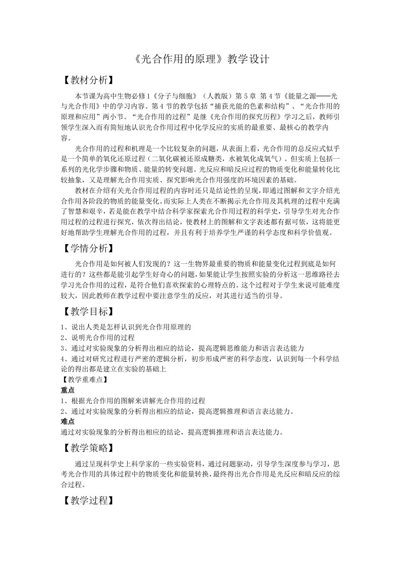 光合作用的过程教学设计