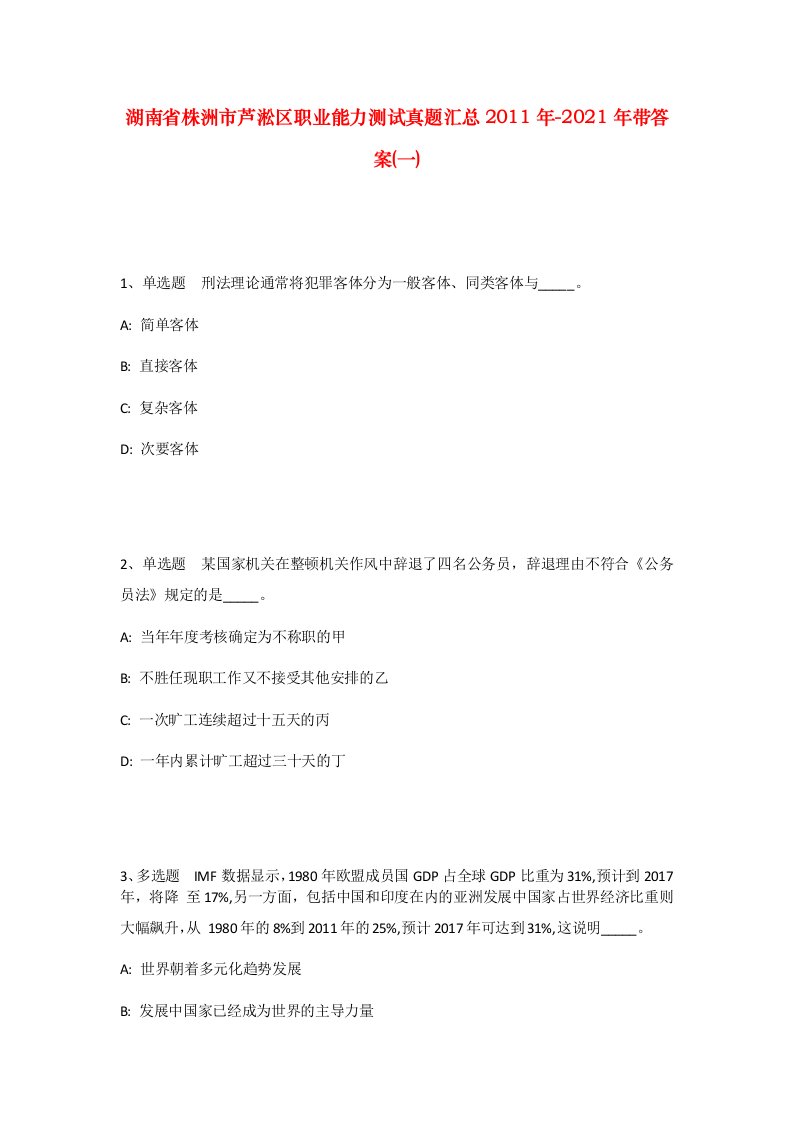 湖南省株洲市芦淞区职业能力测试真题汇总2011年-2021年带答案一