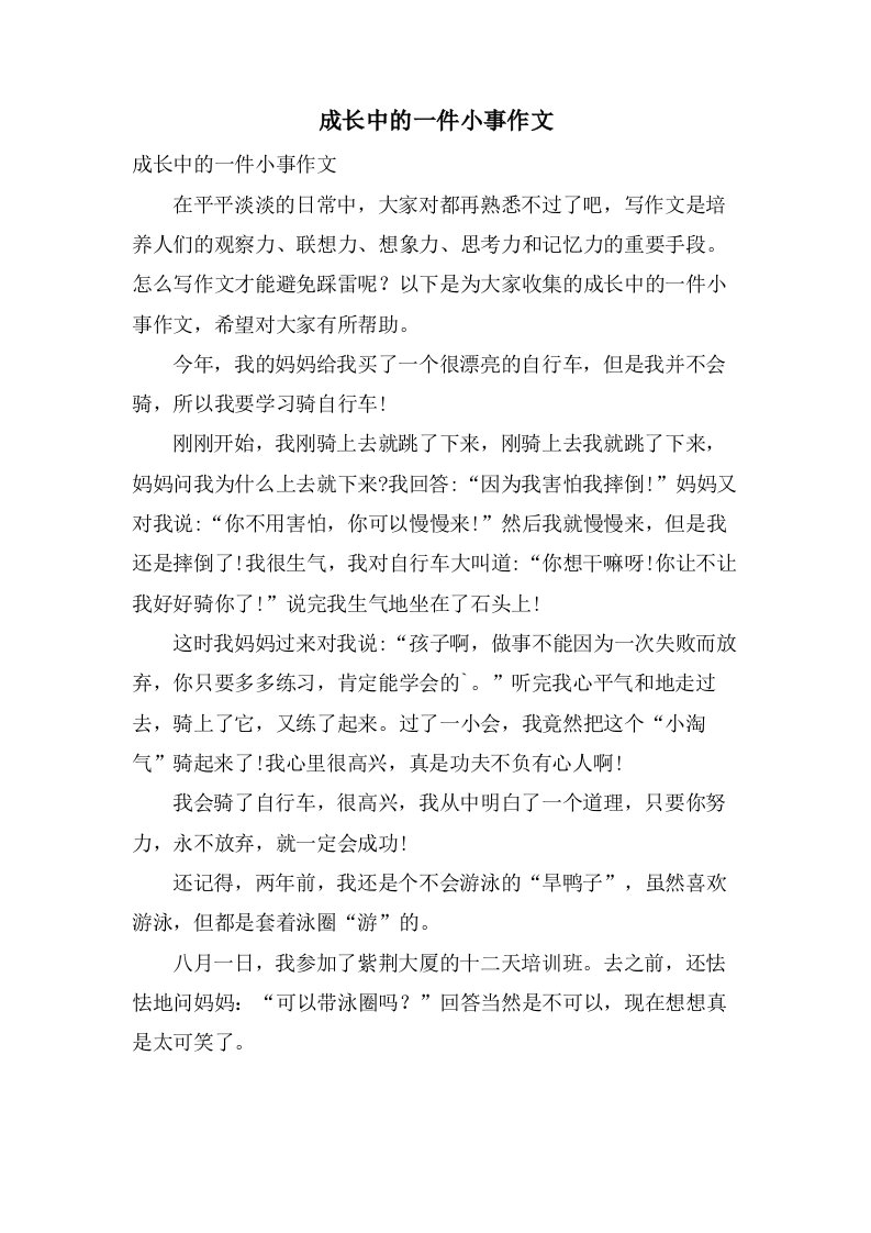 成长中的一件小事作文