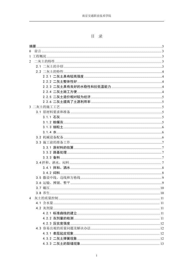 二灰土的施工工艺与质量控制毕业论文