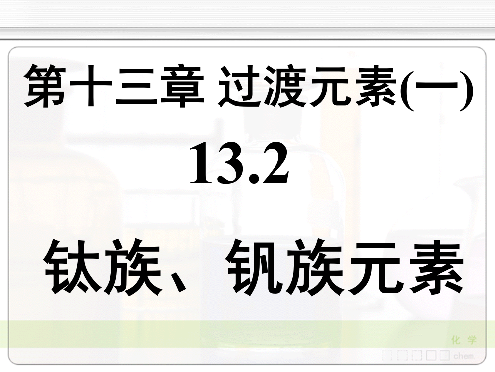 无机化学天津大学13-2钛族、钒族元素课件