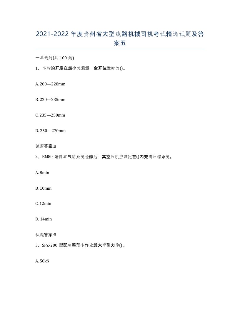 20212022年度贵州省大型线路机械司机考试试题及答案五