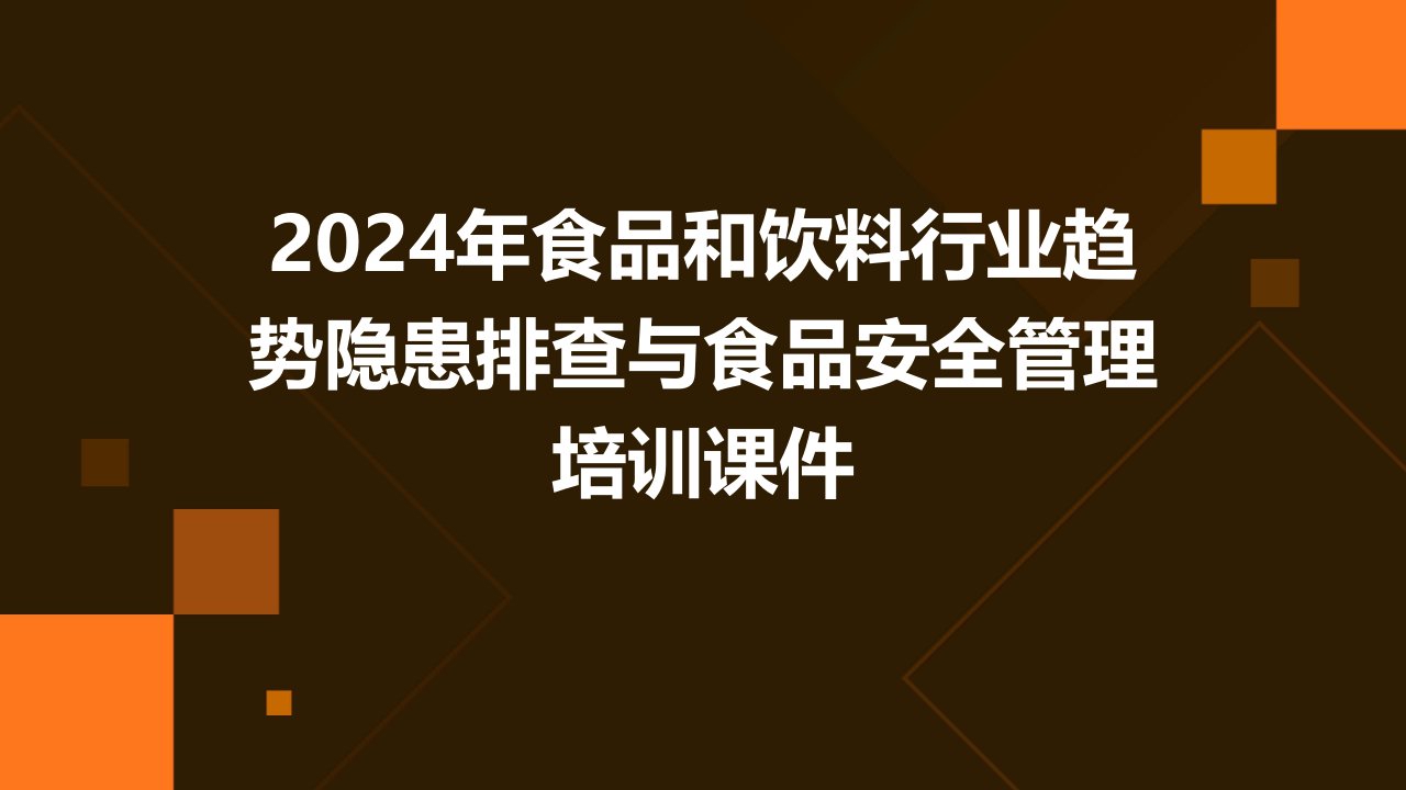 2024年食品和饮料行业趋势隐患排查与食品安全管理培训课件