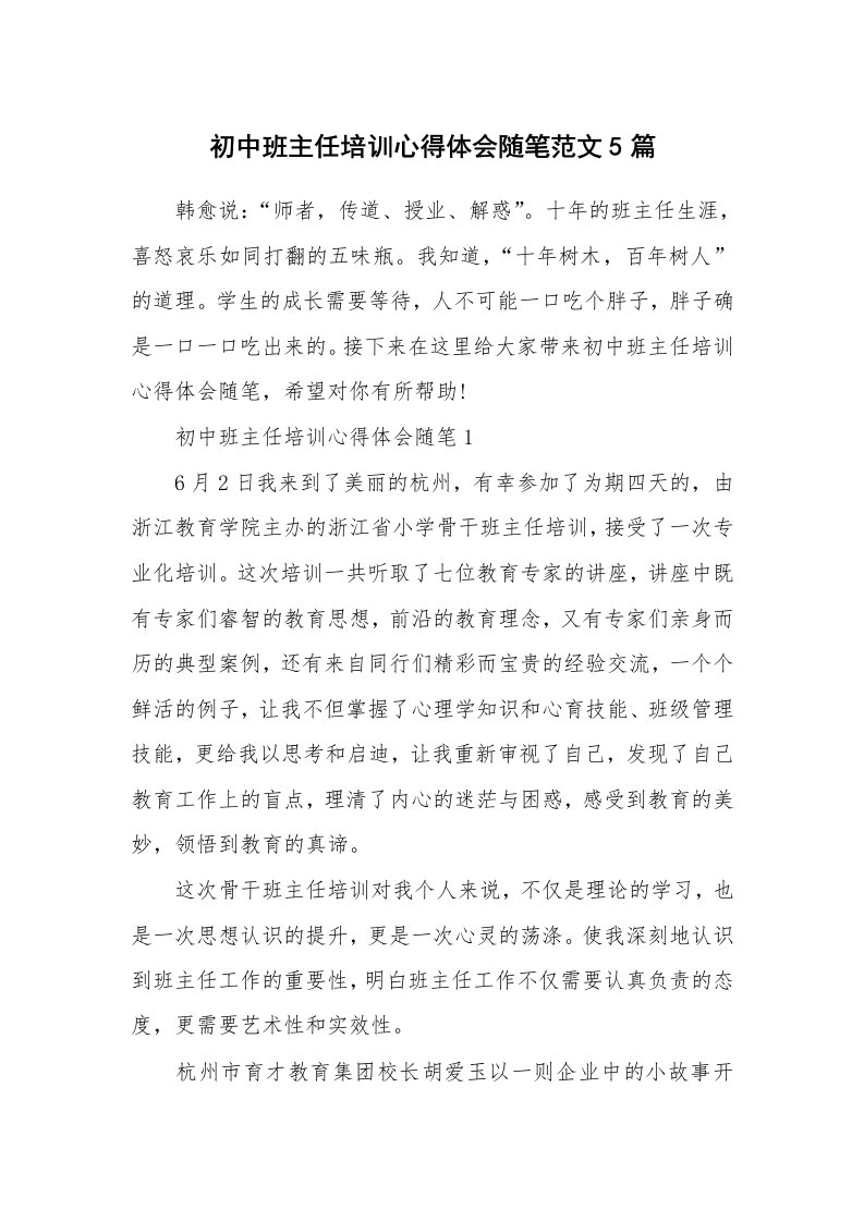 教师随笔心得_初中班主任培训心得体会随笔范文5篇