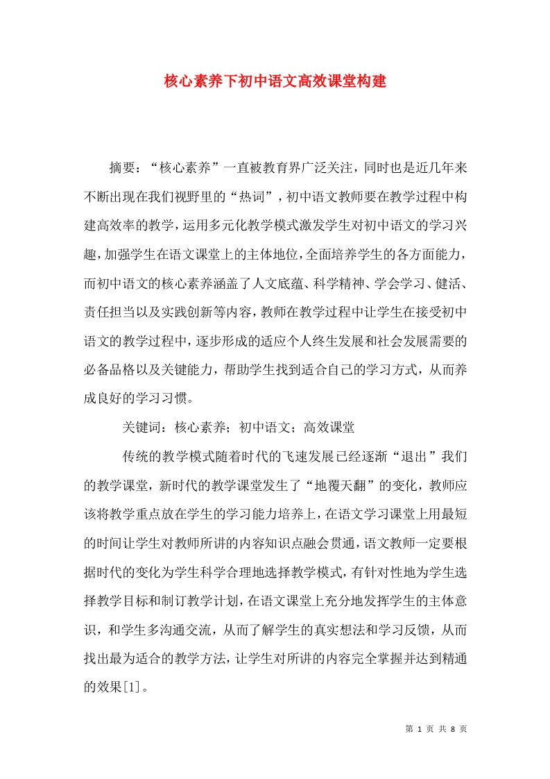 核心素养下初中语文高效课堂构建